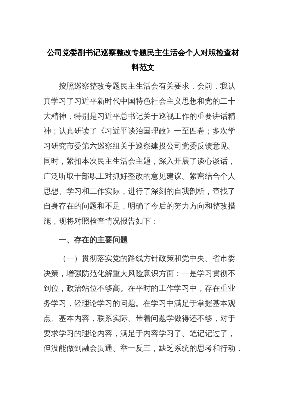 公司党委副书记巡察整改专题民主生活会个人对照检查材料范文_第1页