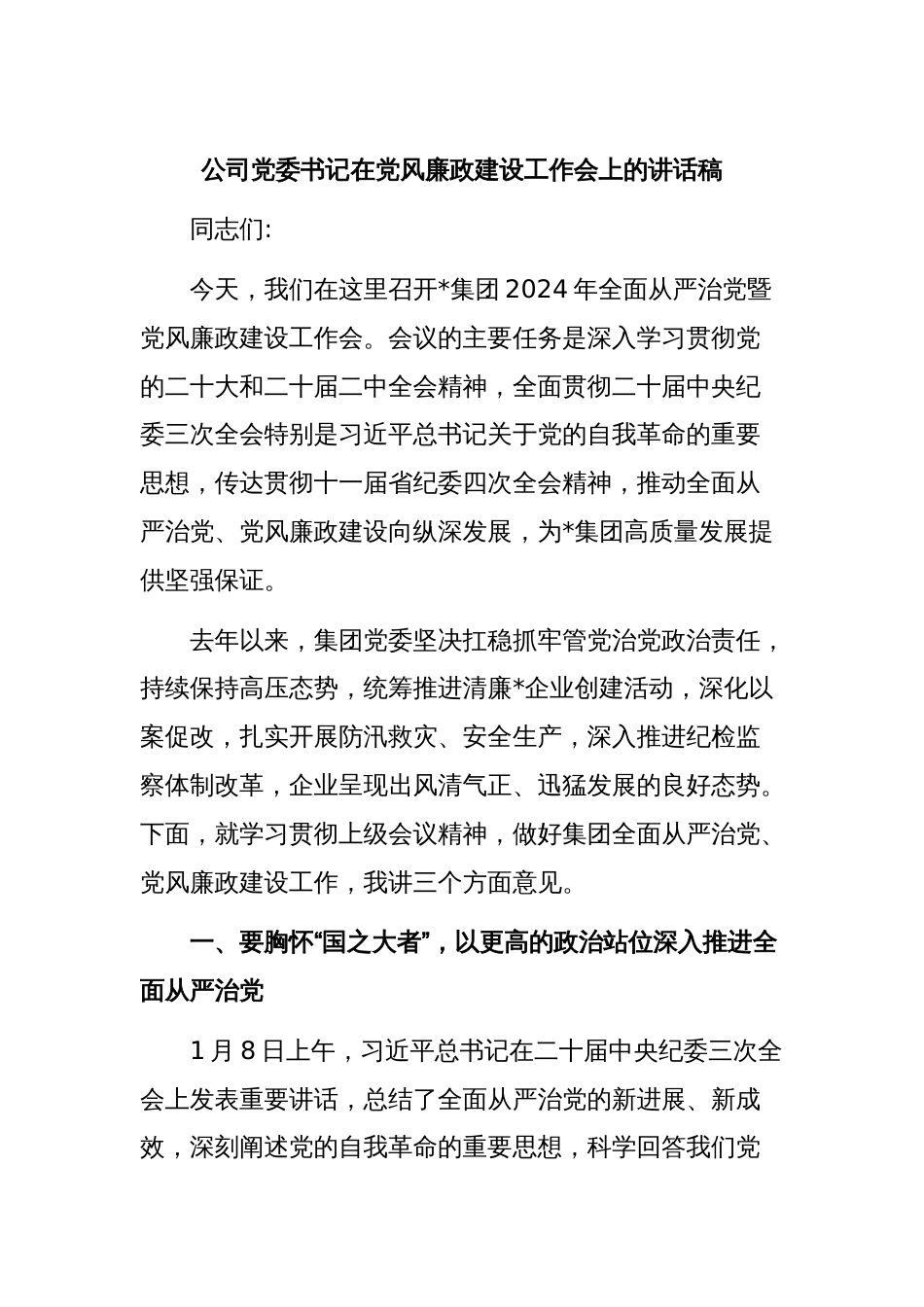 公司党委书记在党风廉政建设工作会上的讲话稿_第1页