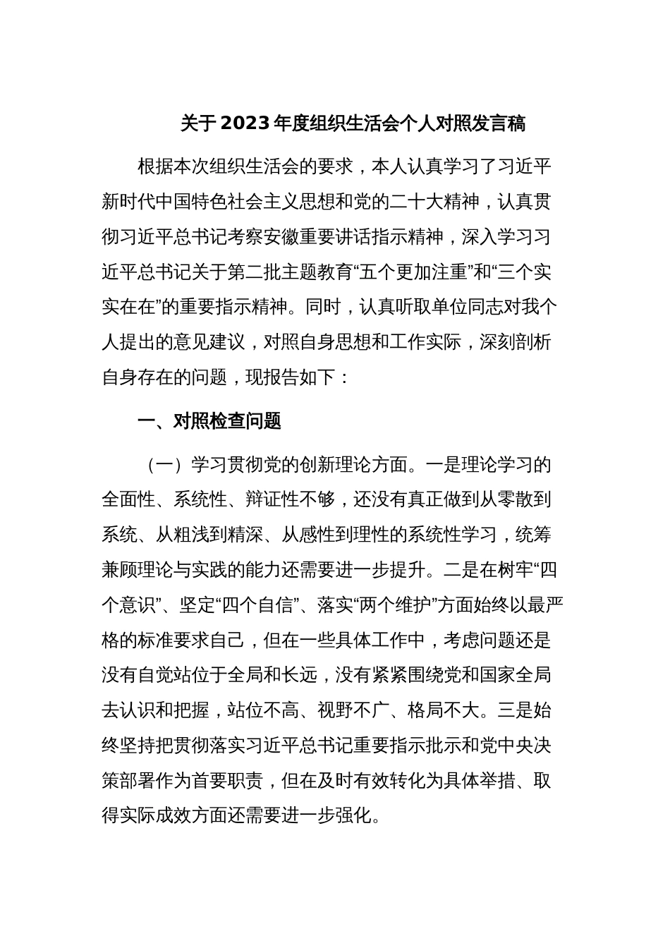关于2023年度组织生活会个人对照发言稿_第1页