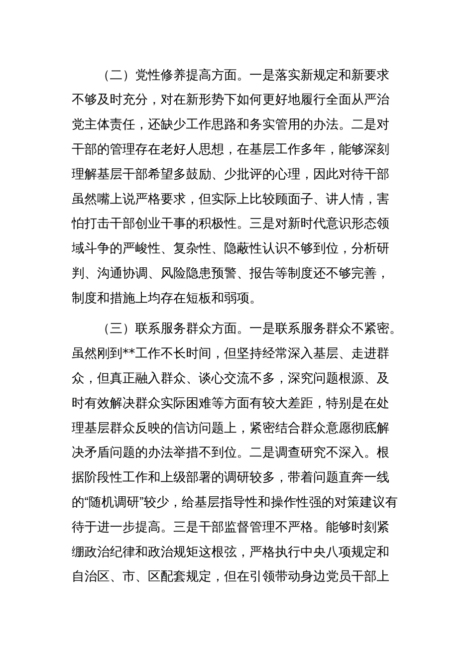 关于2023年度组织生活会个人对照发言稿_第2页