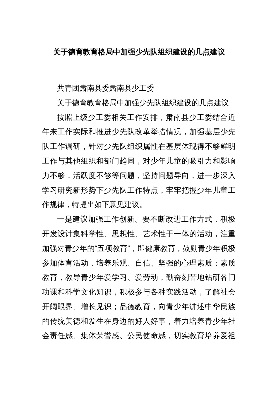 关于德育教育格局中加强少先队组织建设的几点建议_第1页