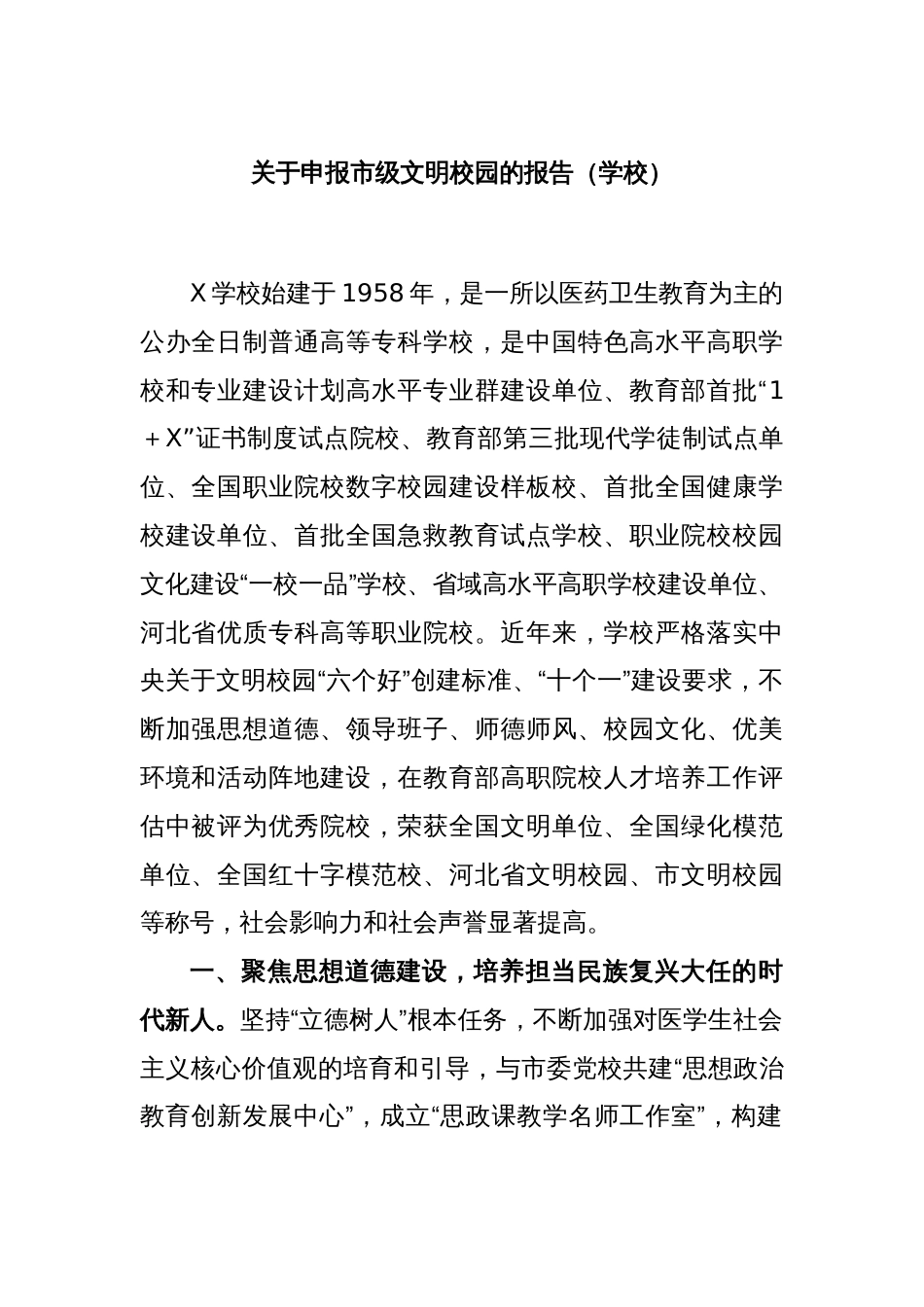 关于申报市级文明校园的报告（学校）_第1页