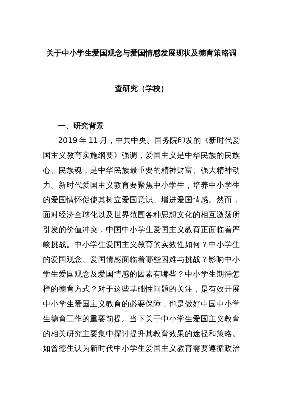 关于中小学生爱国观念与爱国情感发展现状及德育策略调查研究（学校）_第1页