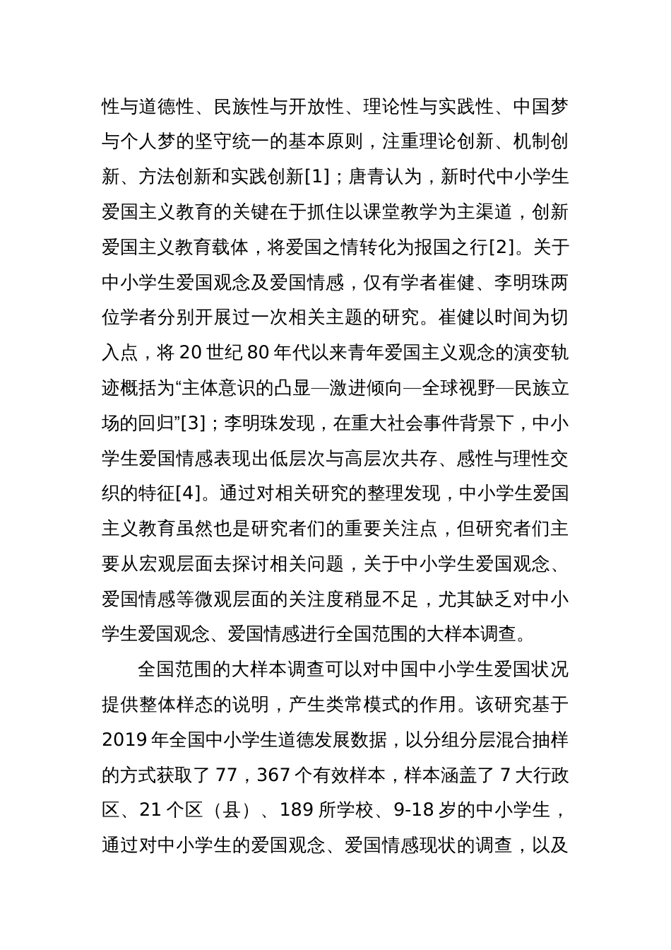 关于中小学生爱国观念与爱国情感发展现状及德育策略调查研究（学校）_第2页