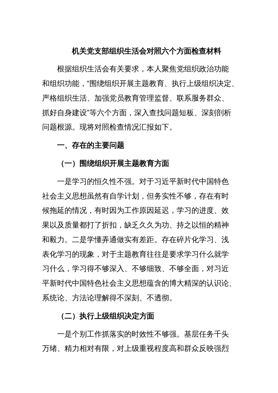 机关党支部组织生活会对照六个方面检查材料_第1页