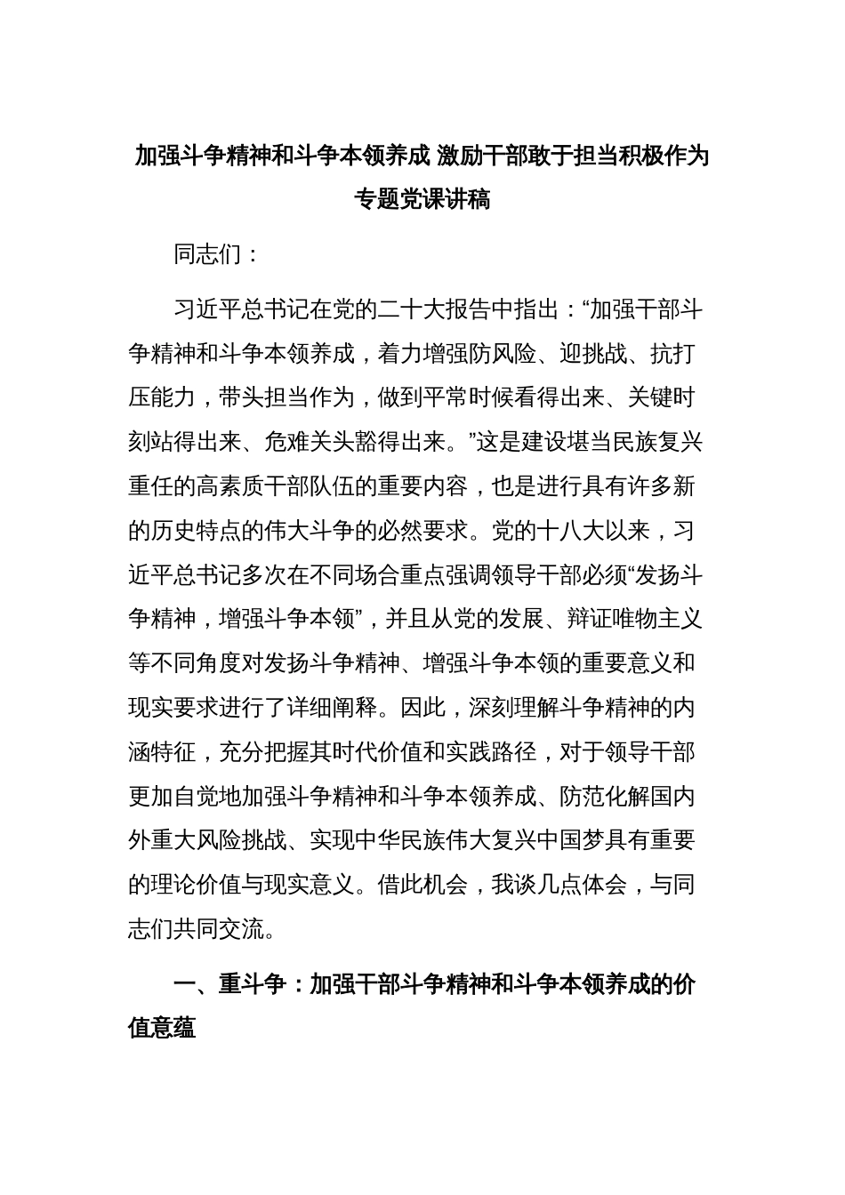 加强斗争精神和斗争本领养成 激励干部敢于担当积极作为专题党课讲稿_第1页