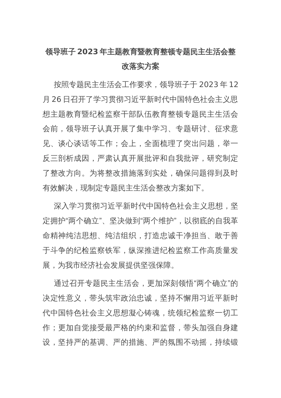 领导班子2023年主题教育暨教育整顿专题民主生活会整改落实方案_第1页