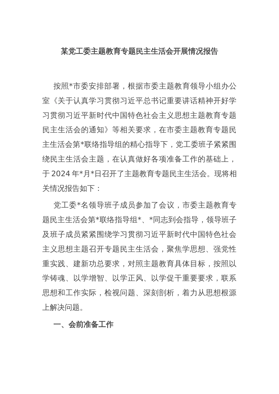 某党工委主题教育专题民主生活会开展情况报告_第1页