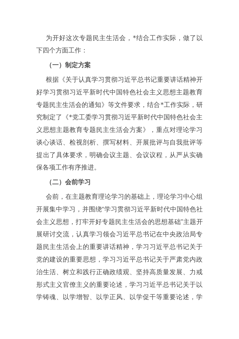 某党工委主题教育专题民主生活会开展情况报告_第2页