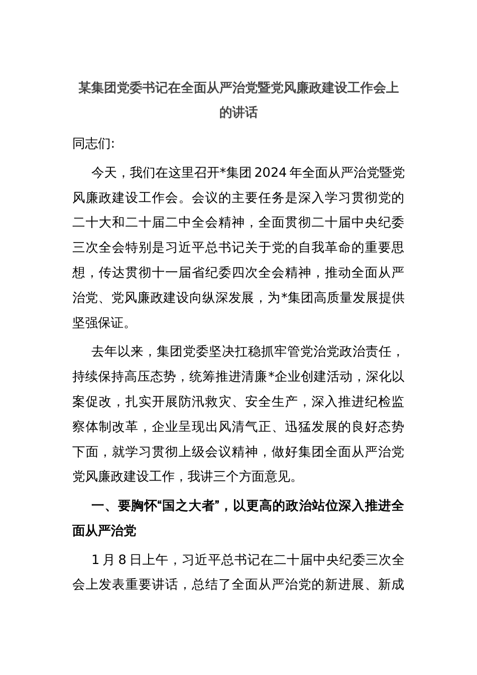 某集团党委书记在全面从严治党暨党风廉政建设工作会上的讲话_第1页