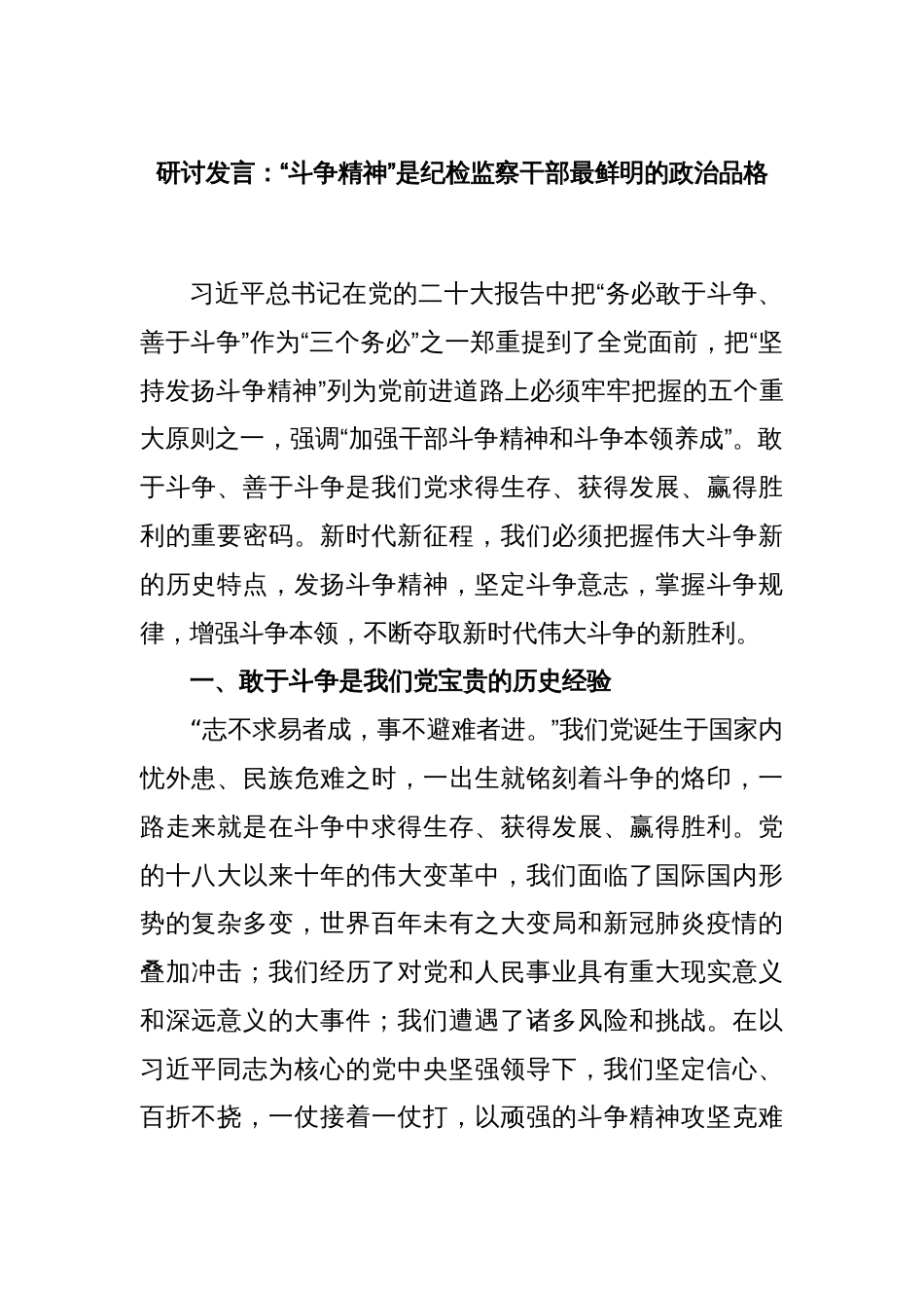 研讨发言：“斗争精神”是纪检监察干部最鲜明的政治品格_第1页
