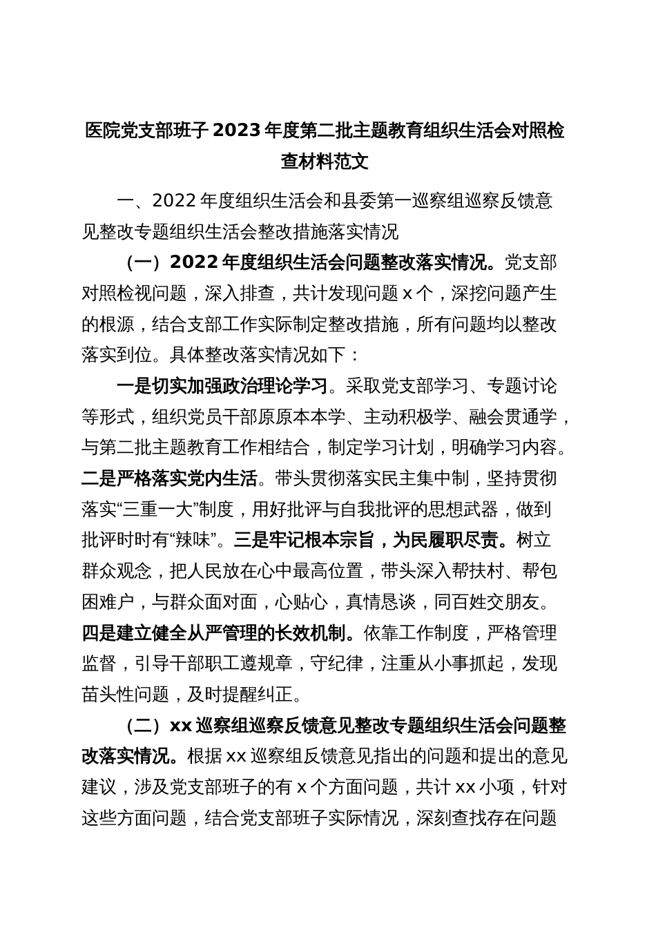 医院支部班子2023年度主题教育组织生活会检查材料（开展主题教育、执行决定、严格生活、党员教育、服务群众、自身建设，检视剖析，发言提纲第二批次对照）六个方面_第1页