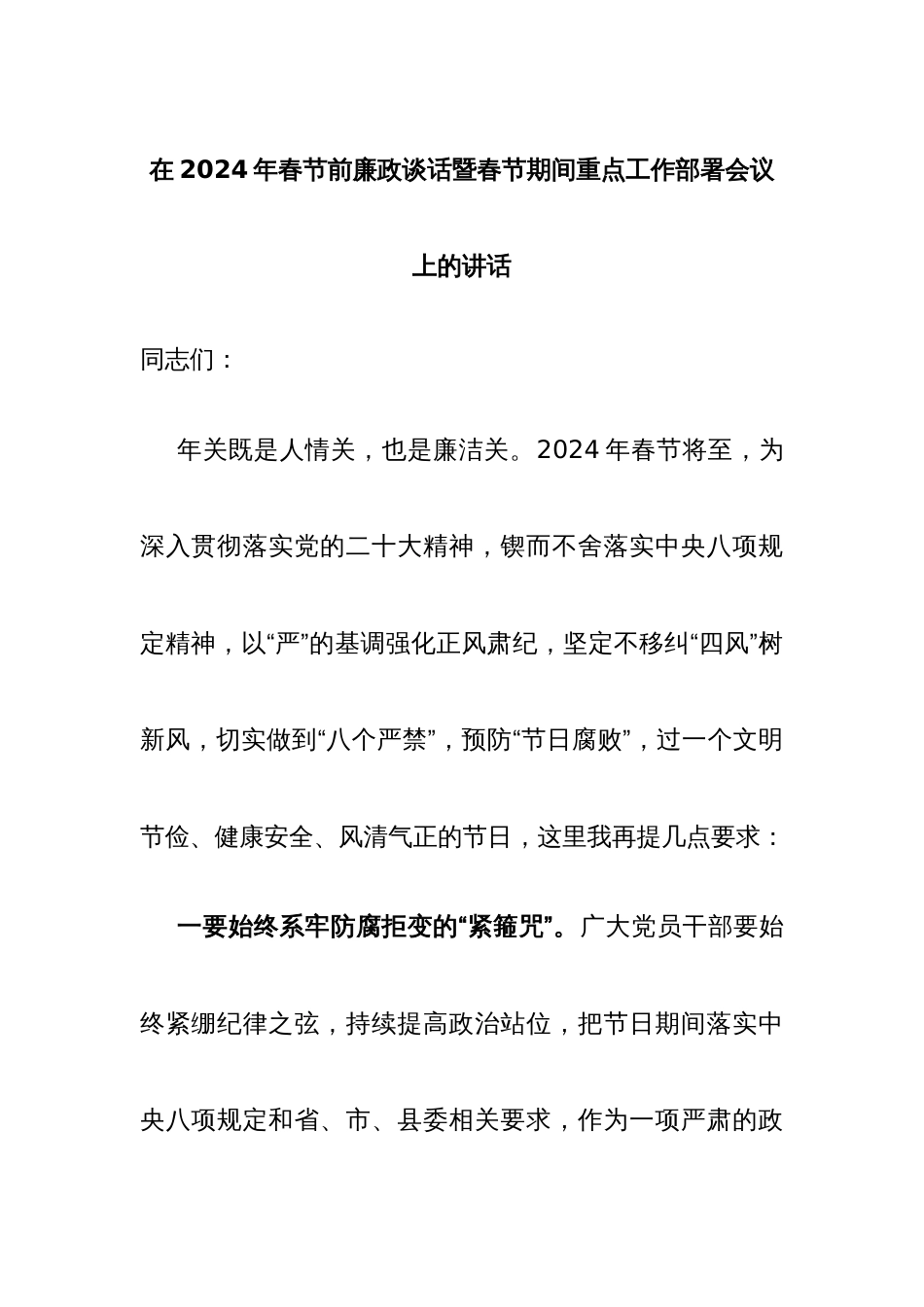 在2024年春节前廉政谈话暨春节期间重点工作部署会议上的讲话_第1页