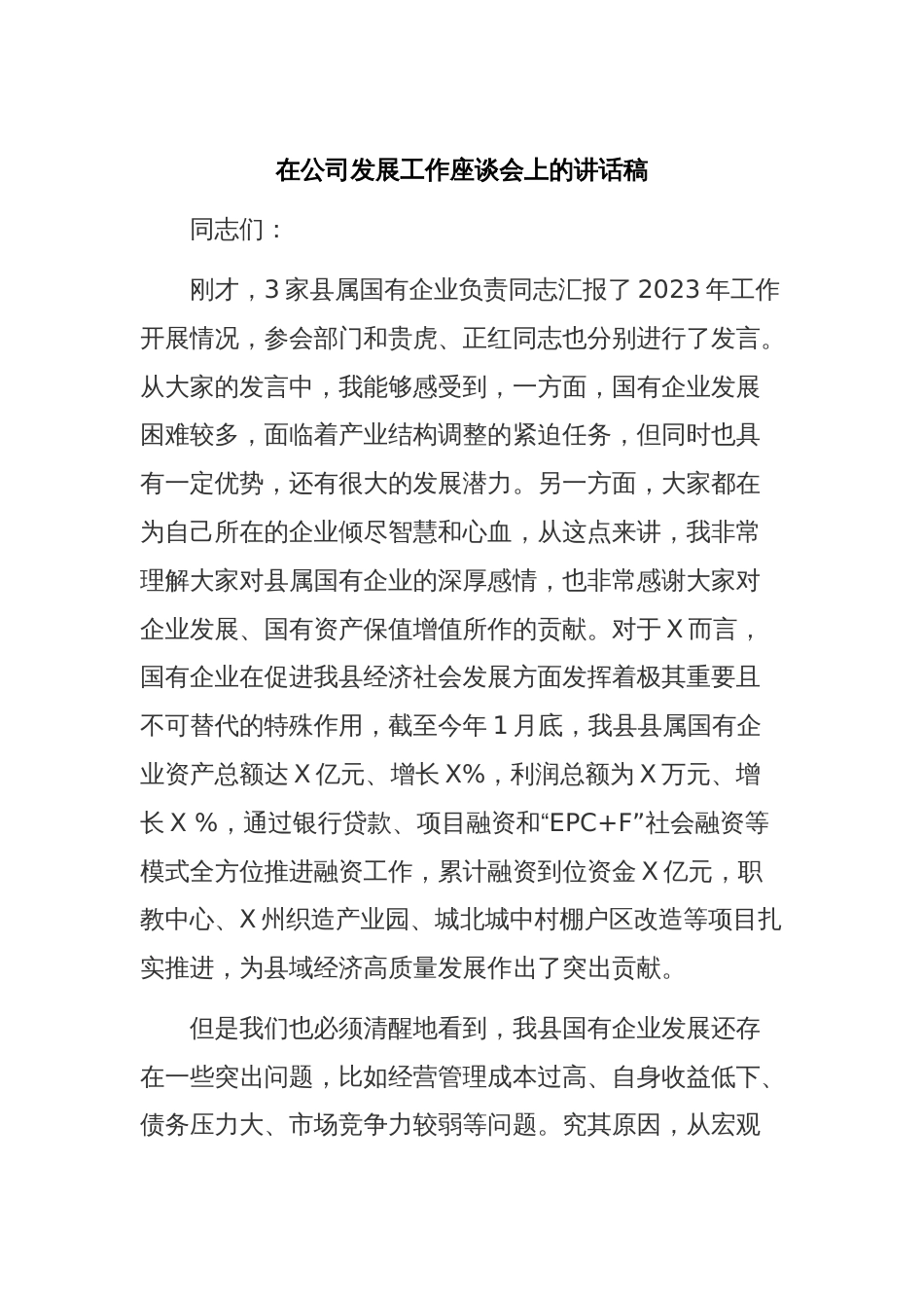 在公司发展工作座谈会上的讲话稿_第1页