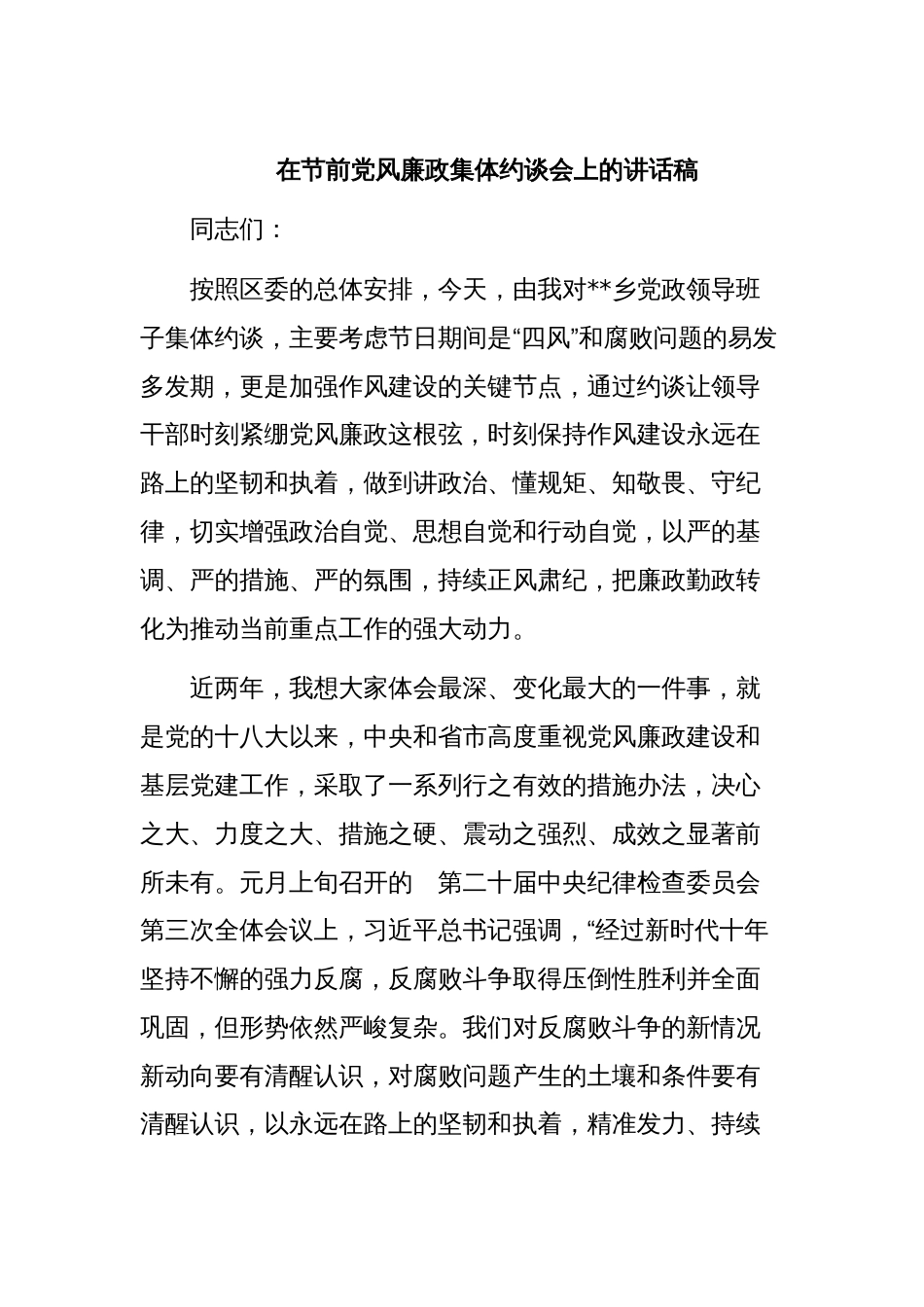 在节前党风廉政集体约谈会上的讲话稿_第1页