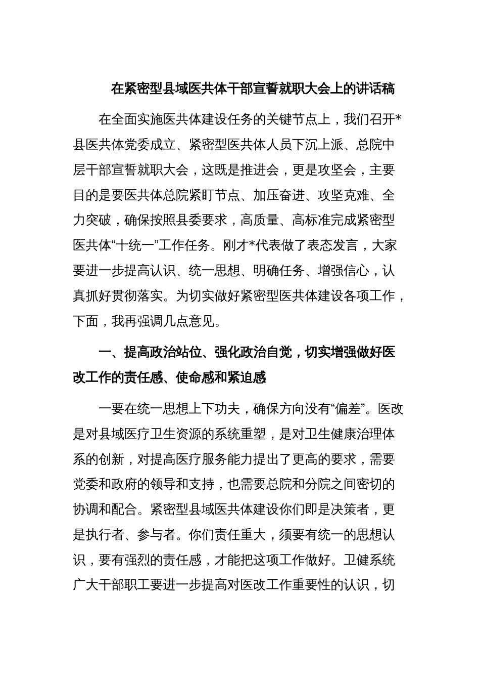 在紧密型县域医共体干部宣誓就职大会上的讲话稿_第1页