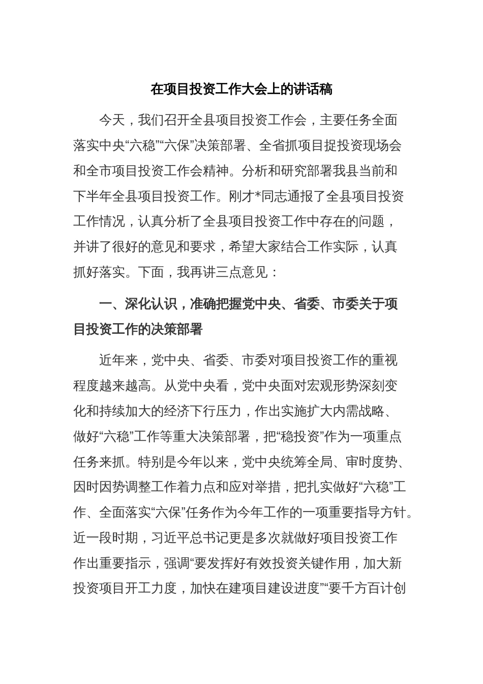 在项目投资工作大会上的讲话稿_第1页