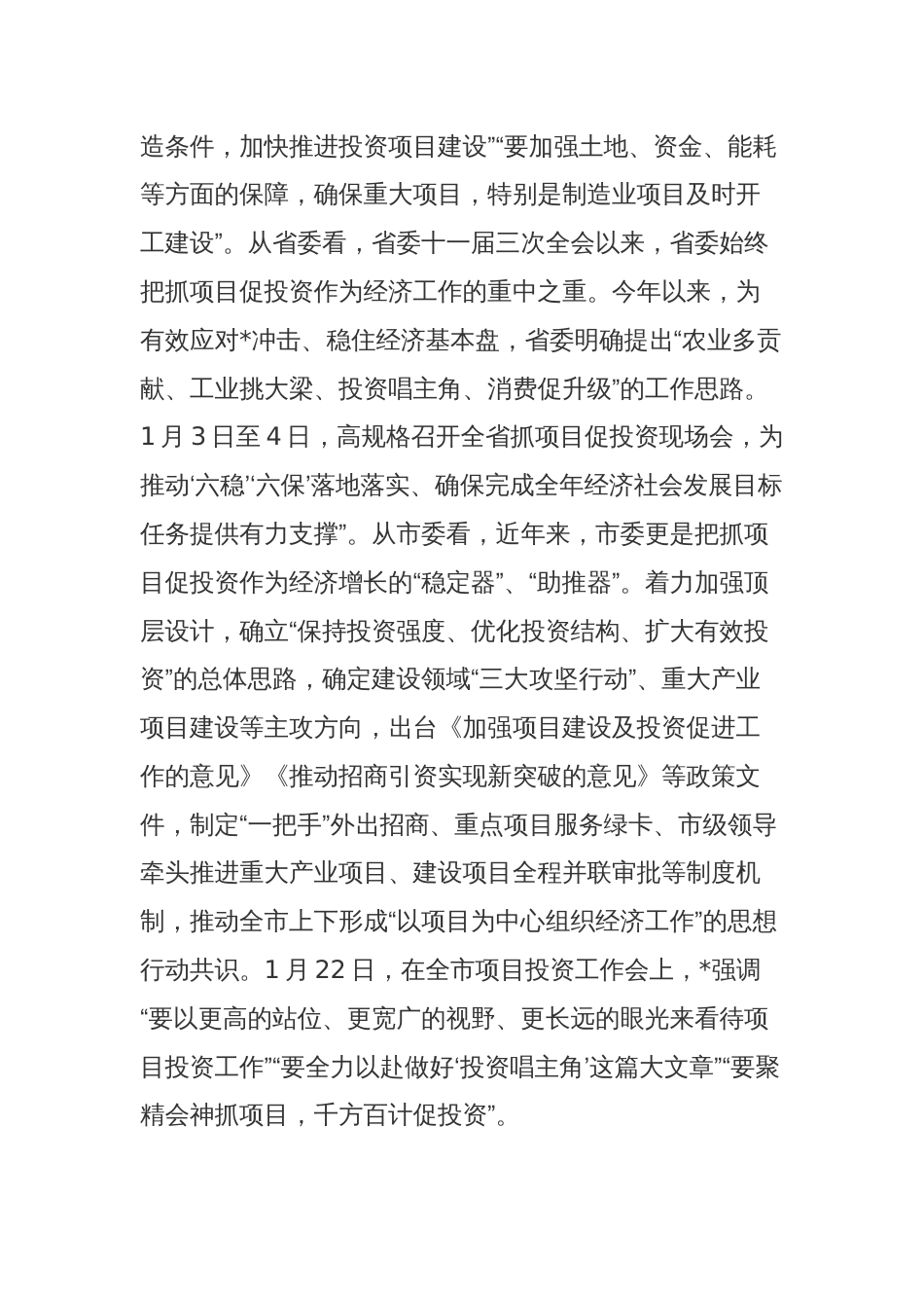 在项目投资工作大会上的讲话稿_第2页