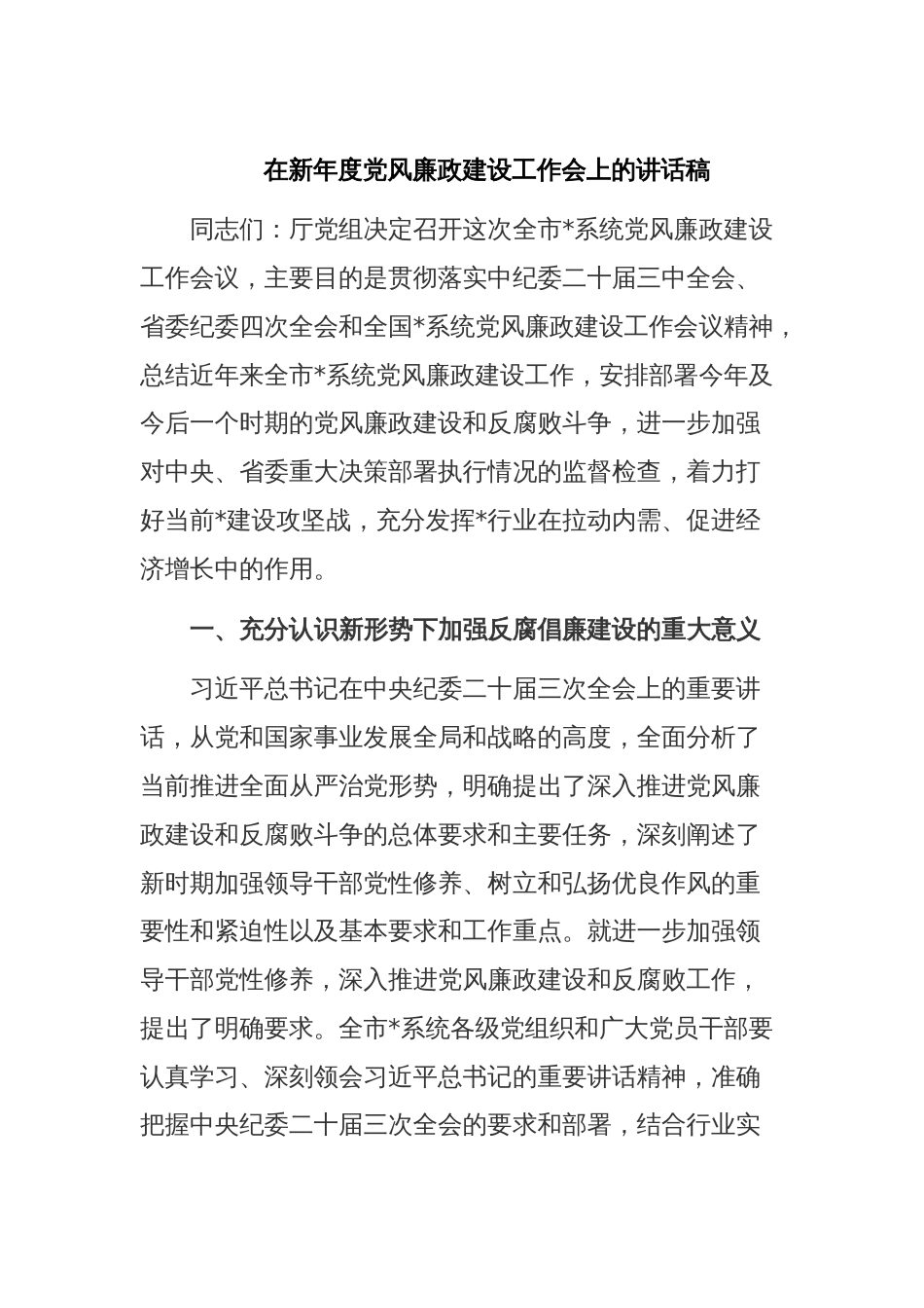 在新年度党风廉政建设工作会上的讲话稿_第1页