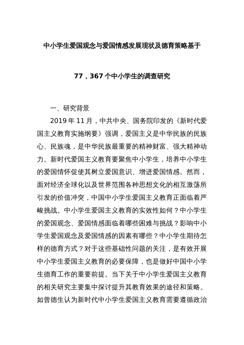 中小学生爱国观念与爱国情感发展现状及德育策略基于77，367个中小学生的调查研究_第1页