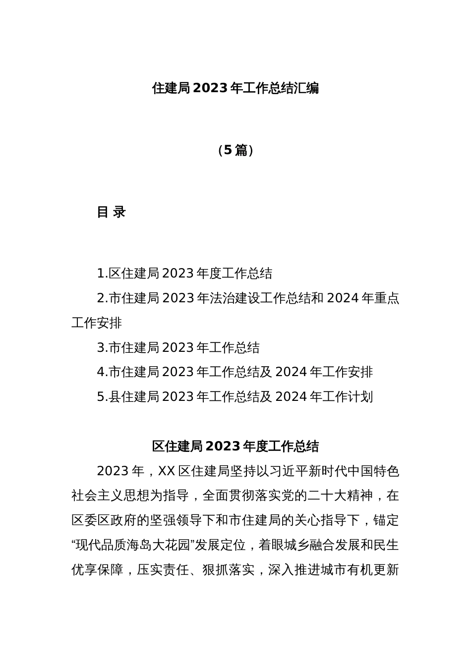 (5篇)住建局2023年工作总结汇编_第1页