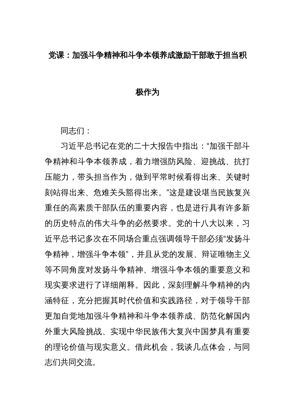 党课：加强斗争精神和斗争本领养成激励干部敢于担当积极作为_第1页