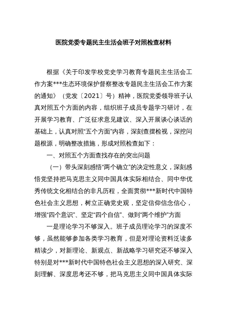 医院党委专题民主生活会班子对照检查材料_第1页