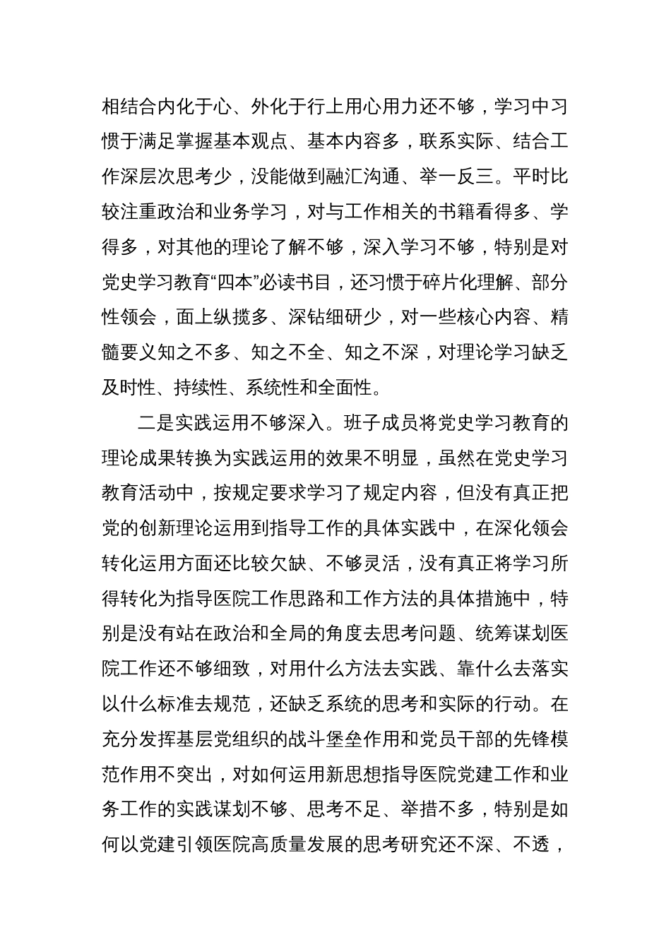 医院党委专题民主生活会班子对照检查材料_第2页
