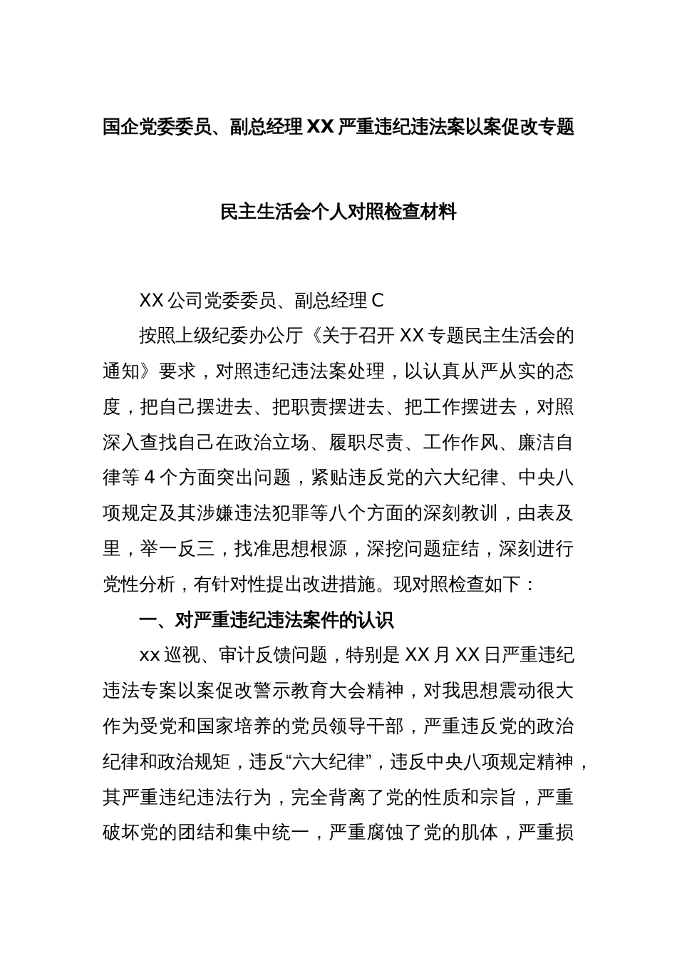 国企党委委员、副总经理XX严重违纪违法案以案促改专题民主生活会个人对照检查材料_第1页