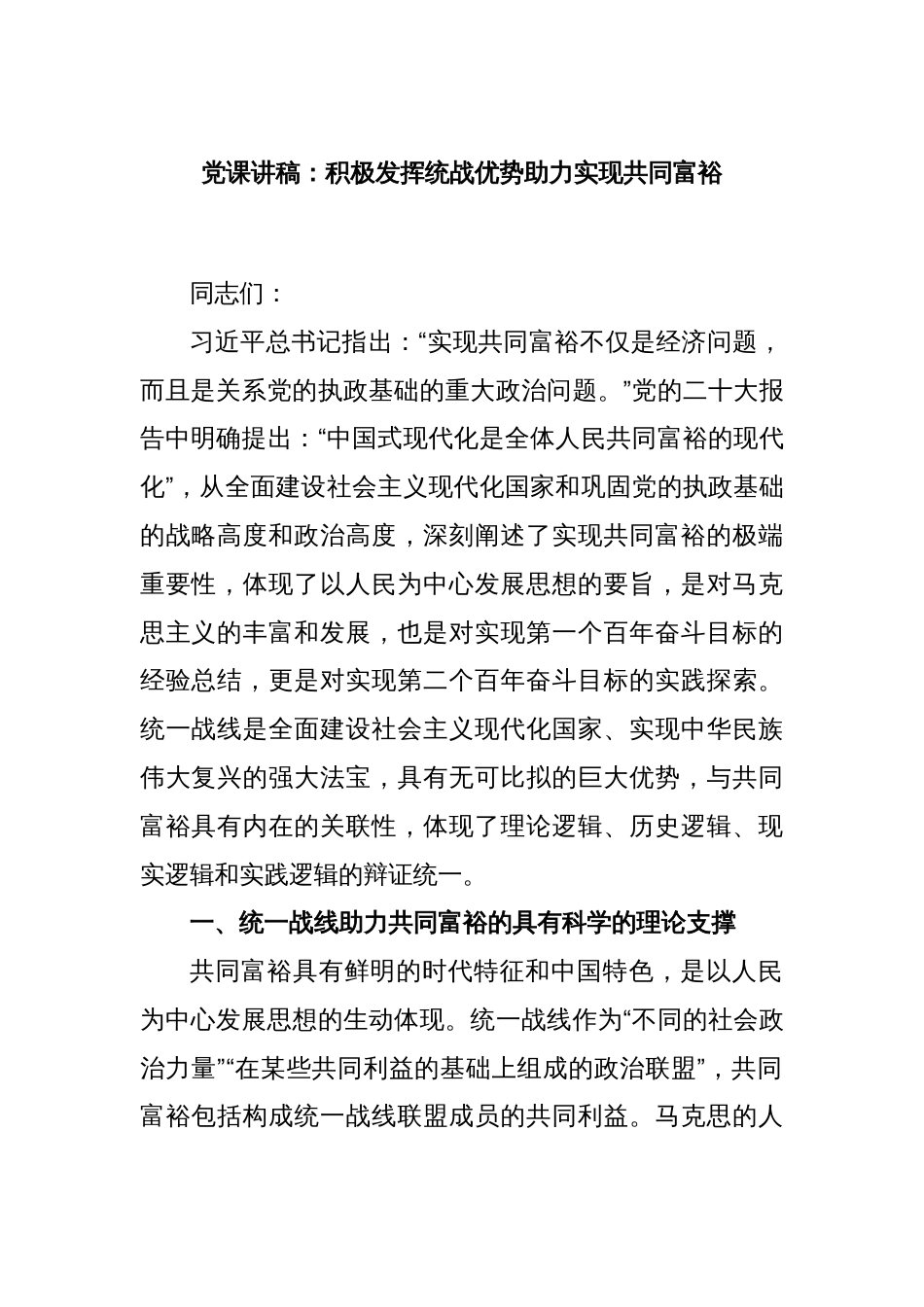 党课讲稿：积极发挥统战优势助力实现共同富裕_第1页