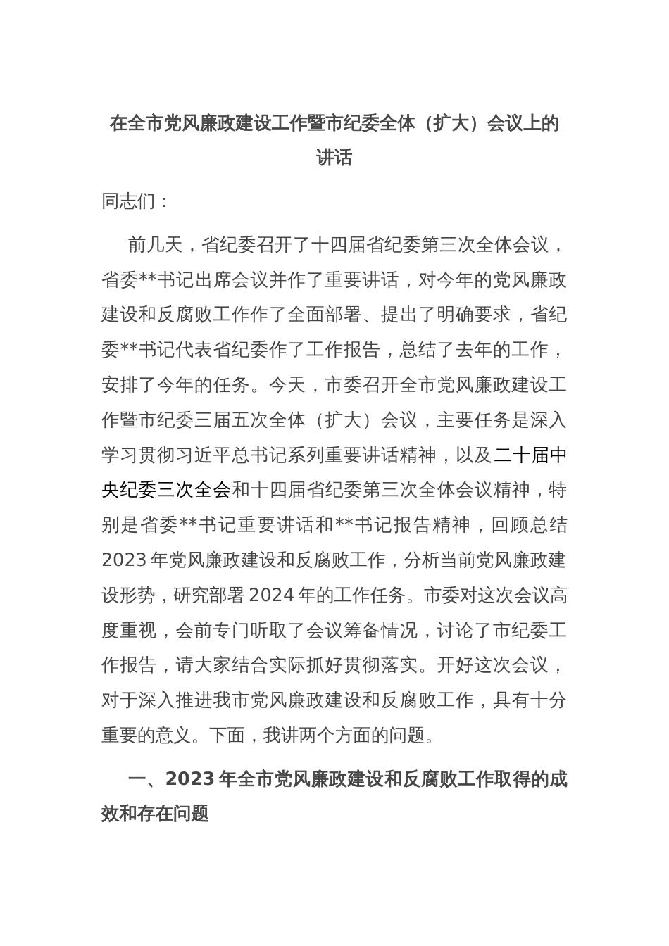 在全市党风廉政建设工作暨市纪委全体（扩大）会议上的讲话_第1页