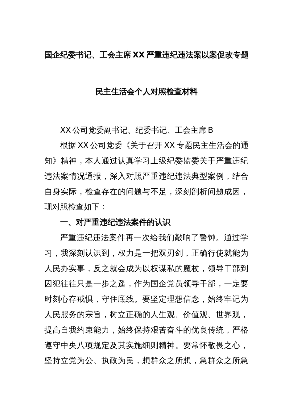 国企纪委书记、工会主席XX严重违纪违法案以案促改专题民主生活会个人对照检查材料_第1页