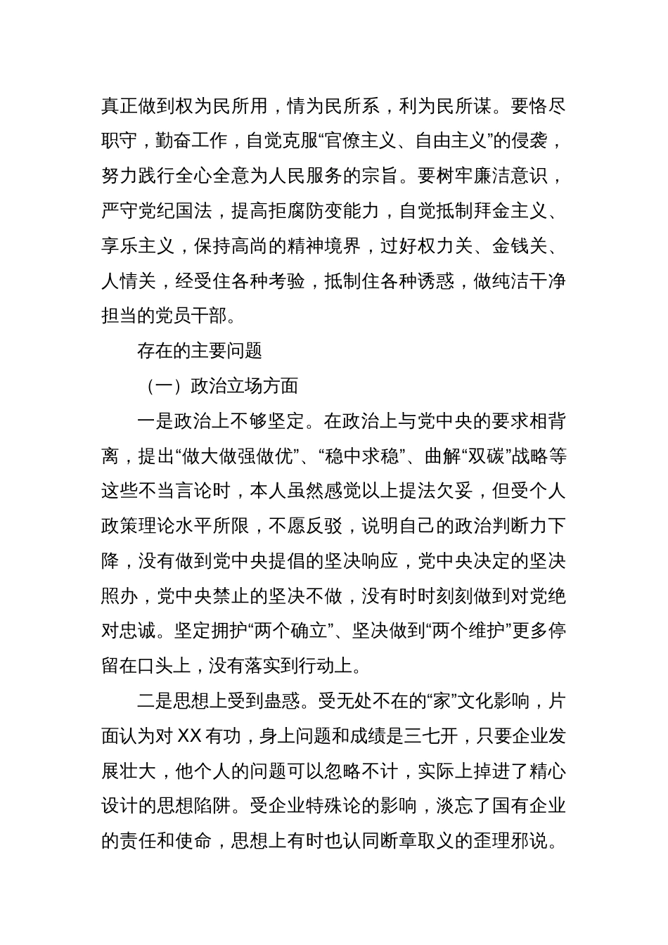 国企纪委书记、工会主席XX严重违纪违法案以案促改专题民主生活会个人对照检查材料_第2页