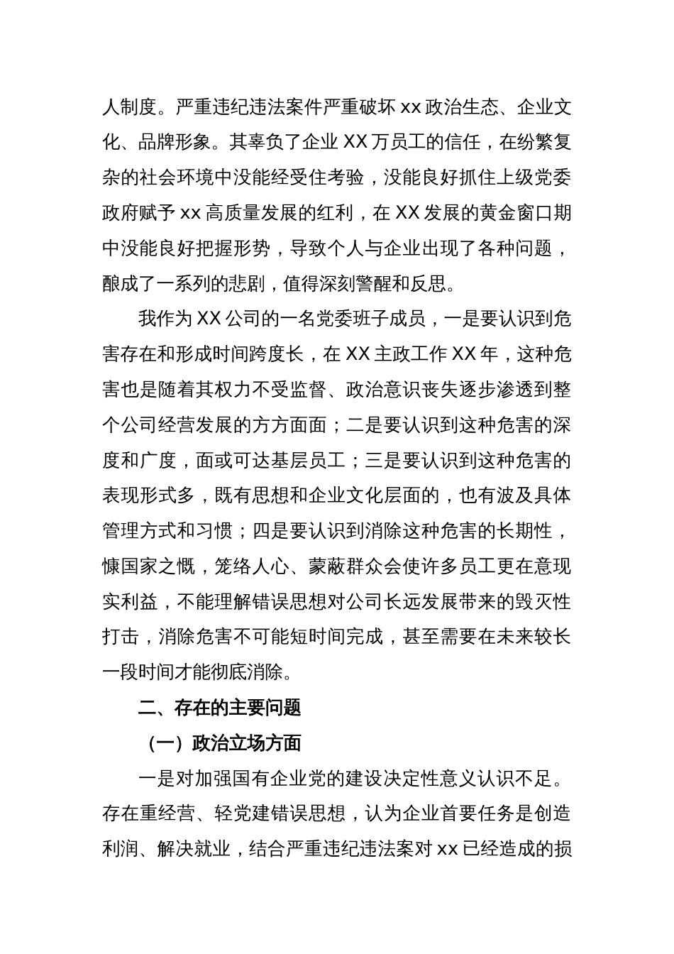 国企党委委员、财务总监XX严重违纪违法案以案促改专题民主生活会个人对照检查材料_第2页