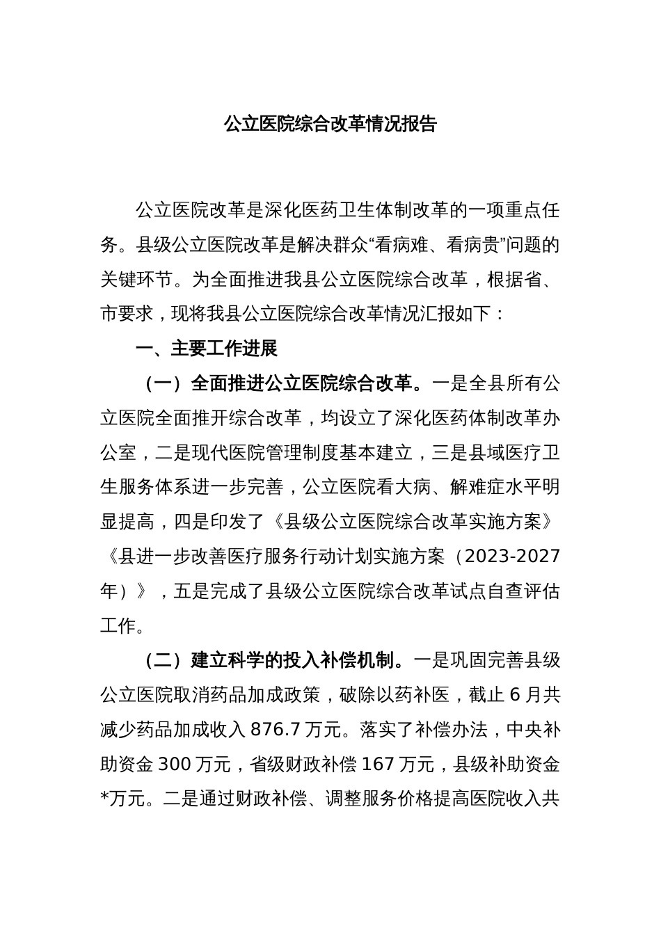 公立医院综合改革情况报告_第1页