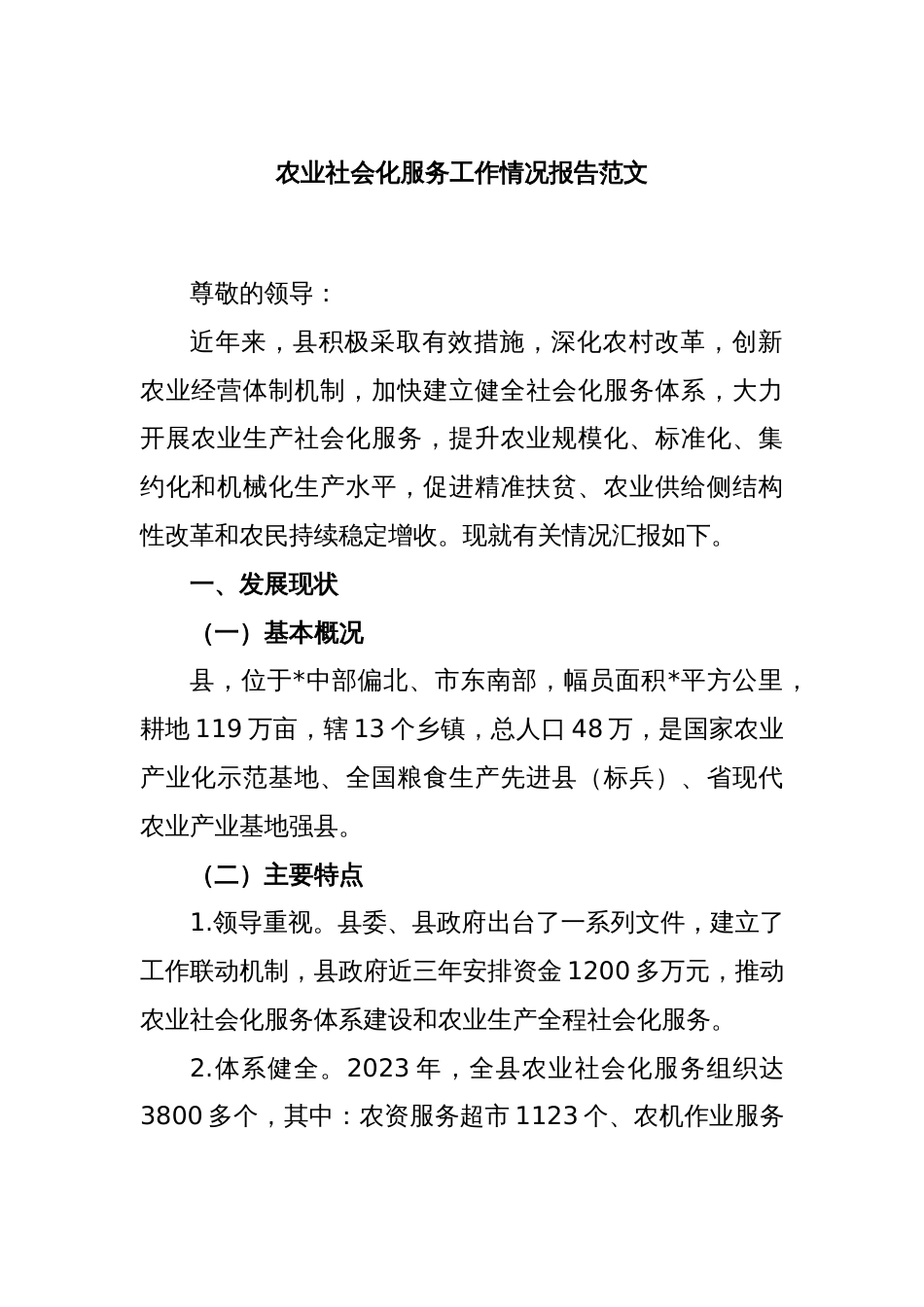 农业社会化服务工作情况报告范文_第1页