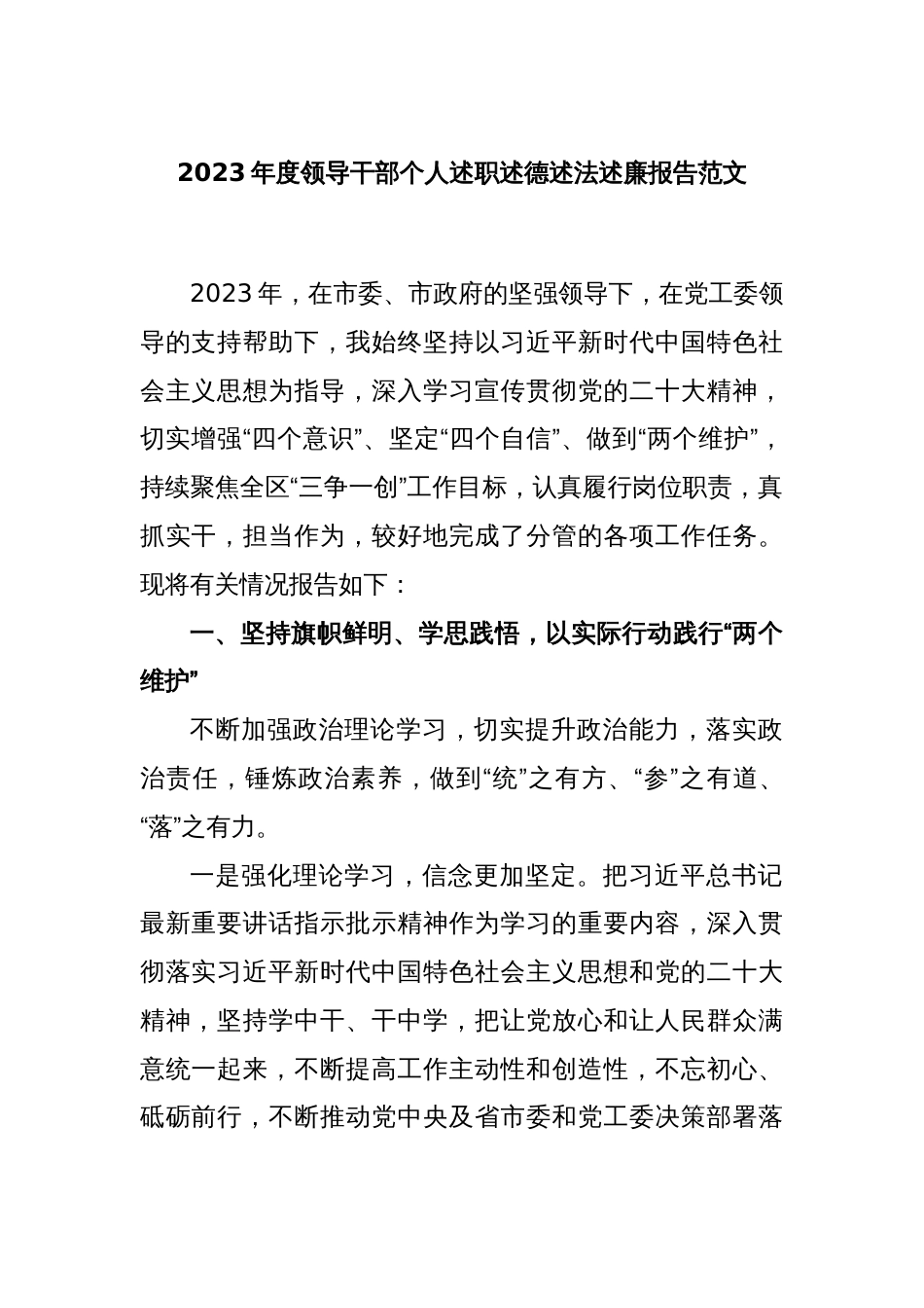 2023年度领导干部个人述职述德述法述廉报告范文_第1页