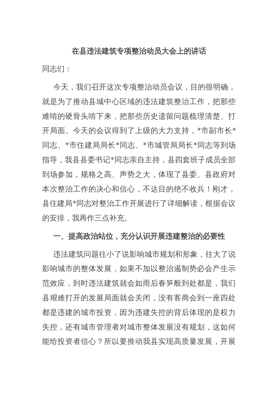 在县违法建筑专项整治动员大会上的讲话_第1页