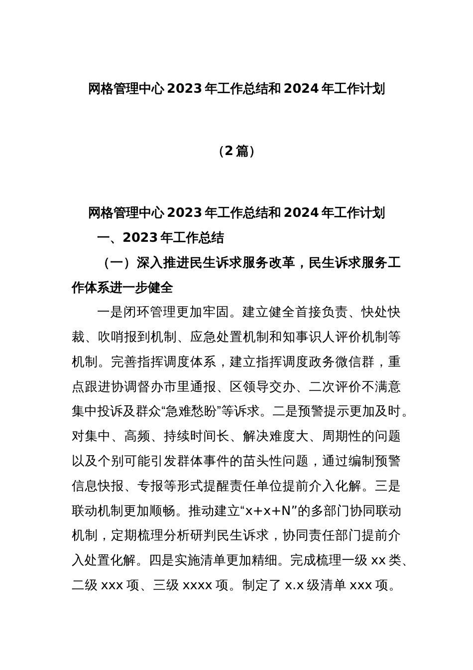 (2篇)网格管理中心2023年工作总结和2024年工作计划_第1页