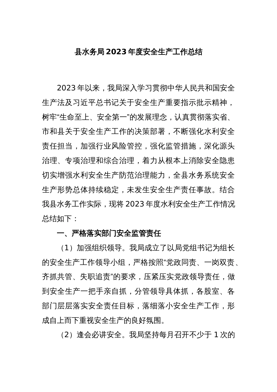 县水务局2023年度安全生产工作总结_第1页