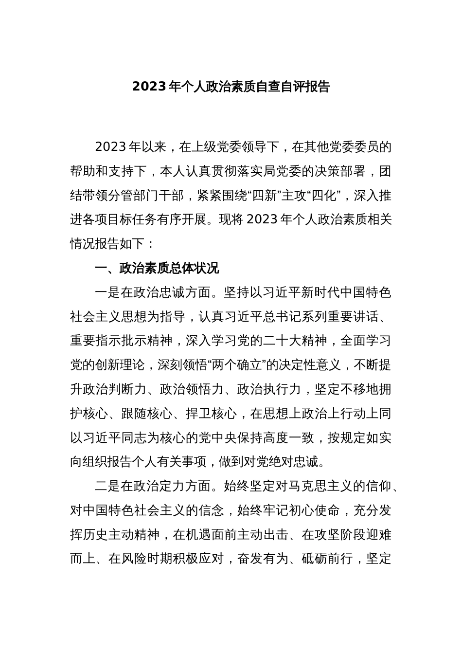 2023年个人政治素质自查自评报告_第1页