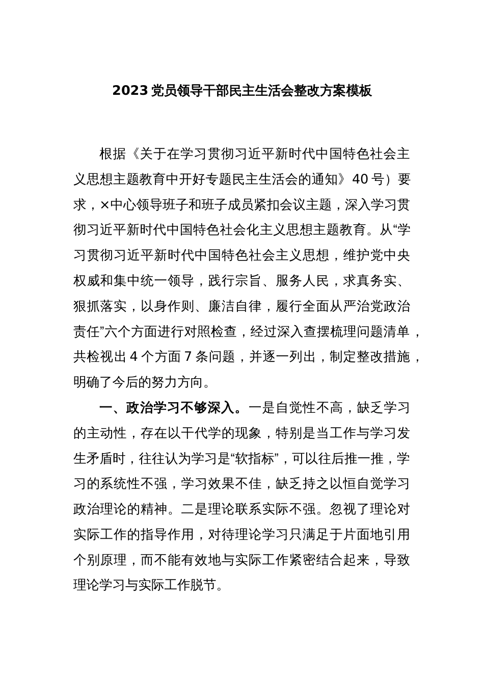 2023党员领导干部民主生活会整改方案模板_第1页