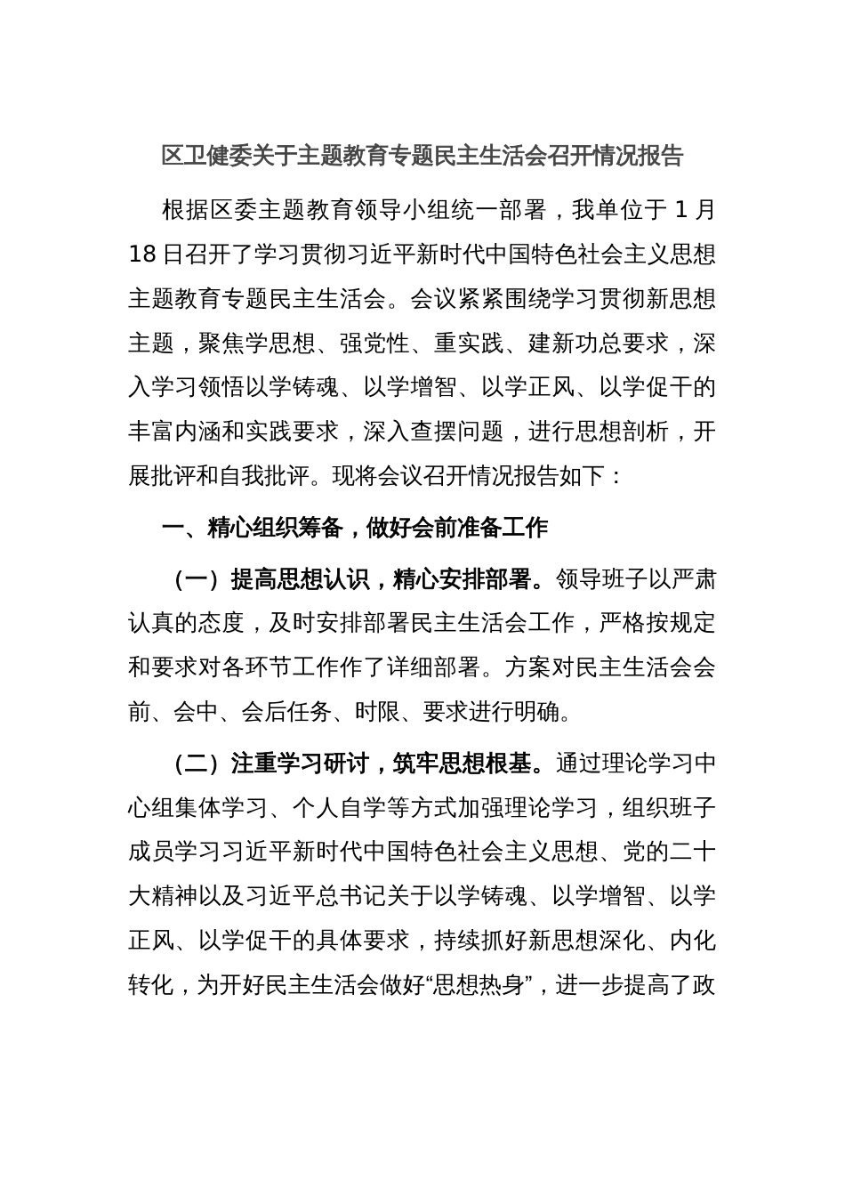 区卫健委关于主题教育专题民主生活会召开情况报告_第1页