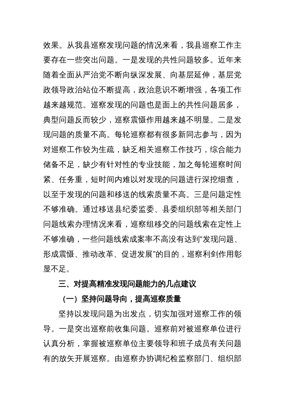 如何提高巡察精准发现问题的能力参考范文_第2页