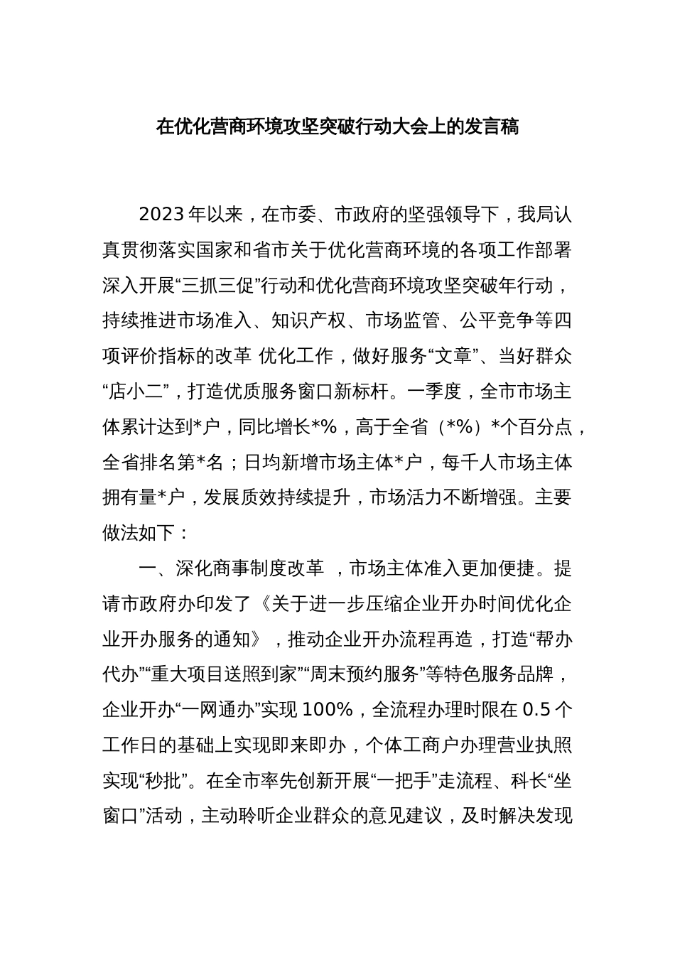 在优化营商环境攻坚突破行动大会上的发言稿_第1页