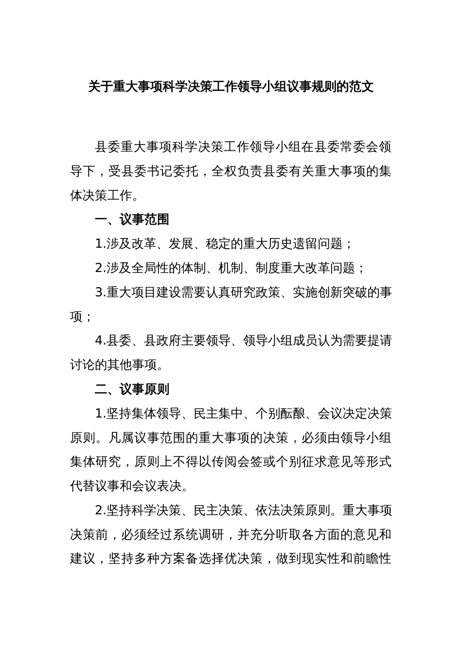 关于重大事项科学决策工作领导小组议事规则的范文_第1页