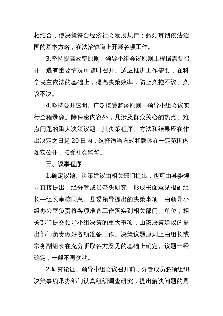 关于重大事项科学决策工作领导小组议事规则的范文_第2页