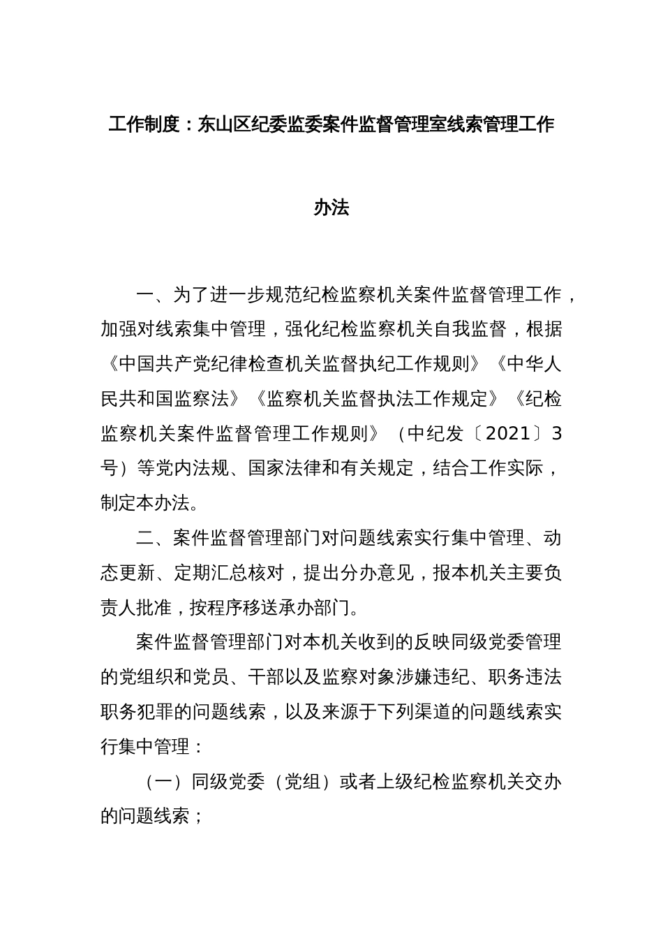 工作制度：东山区纪委监委案件监督管理室线索管理工作办法_第1页