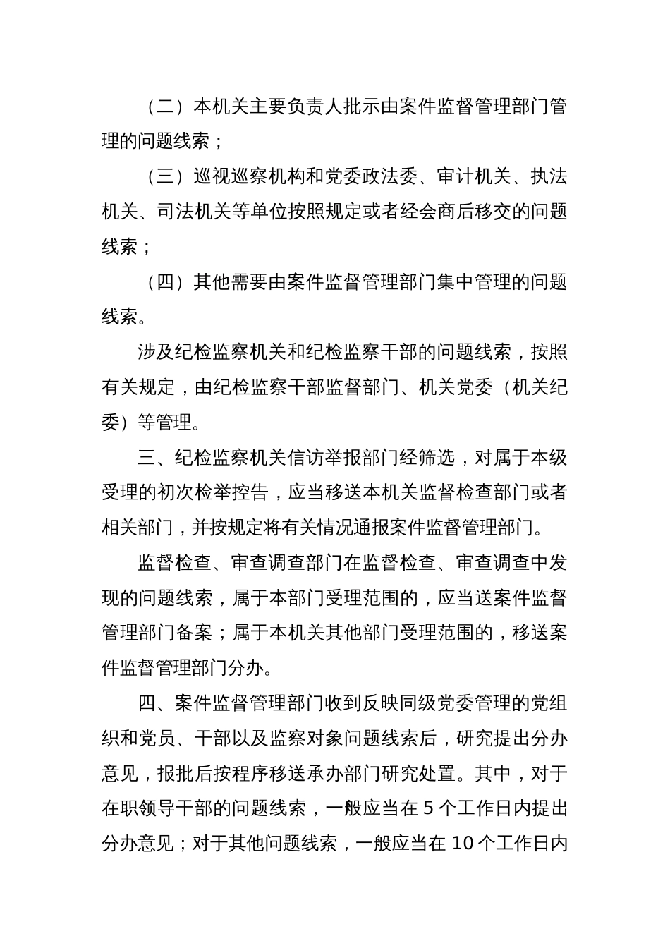 工作制度：东山区纪委监委案件监督管理室线索管理工作办法_第2页