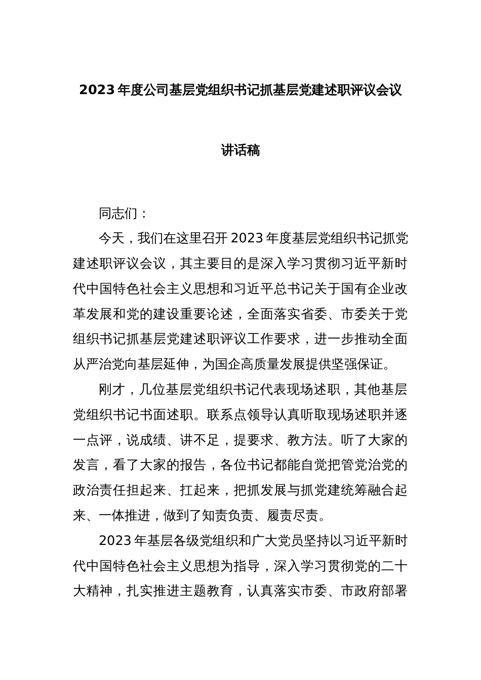 2023年度公司基层党组织书记抓基层党建述职评议会议讲话稿_第1页